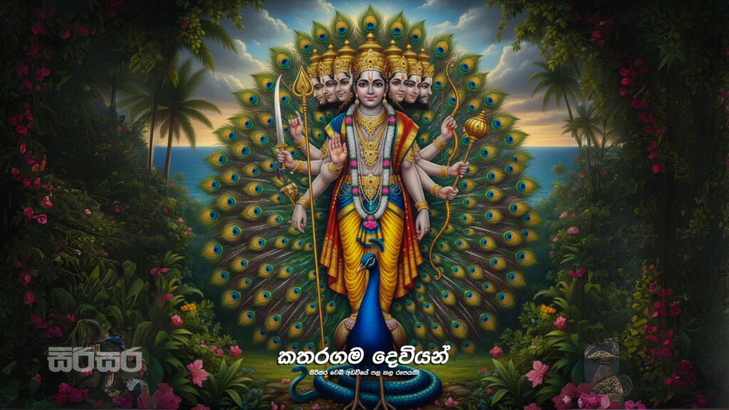 කතරගම දෙවියන්: කතරගම දේවාලයේ ඉතිහාසය සහ වන්දනාමාන
