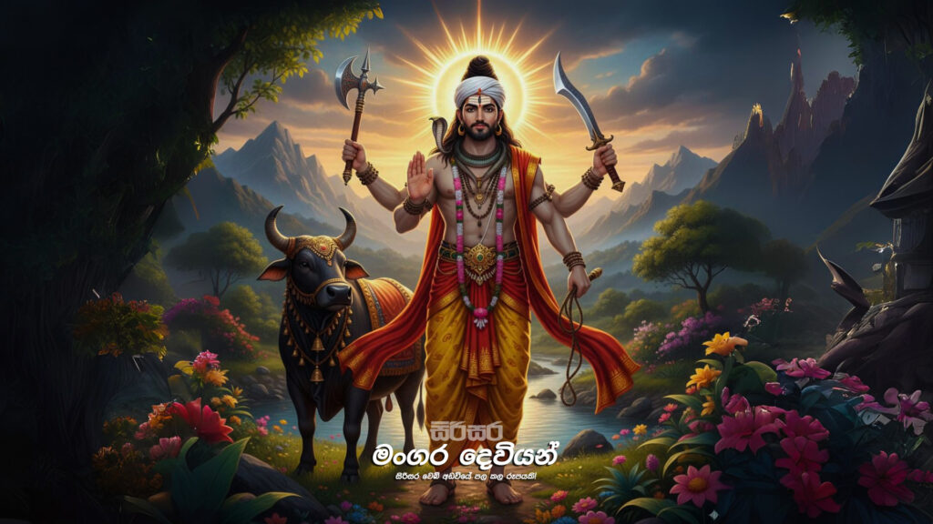 මංගර දෙවියන් - Mangara Deviyan - sirisara
